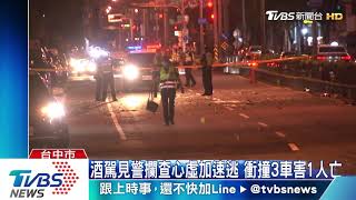 酒駕見警攔查心虛加速逃 衝撞3車害1人亡