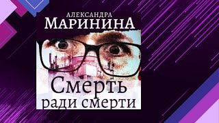 📘СМЕРТЬ ради СМЕРТИ. 5 книга из 44 в серии «Каменская» (Александра Маринина) Аудиофрагмент