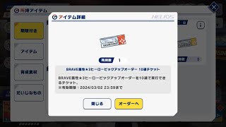 【エリオスR】BRAVE属性★3ヒーローピックアップオーダー2024年3月1日