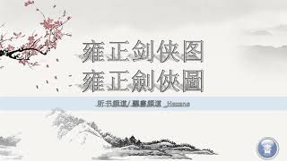 单田芳大师——童林传 128