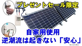 電気屋が、危ないとか、逆潮流とか、ポータブル蓄電池、プラグインソーラー設置するときは要注意と言われたが関谷さんはよく知識があり安心だ、停電時などは切り替えて蓄電池にこれから電気代高騰対策に間に合います