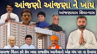 આંજણો જ આંજણા ને ખાય સમાજ ચિંતન કરે કેમ બધા રાજકીય આગેવાનો એક મંચ પર ના દેખાયા||Dilu Chaudhary