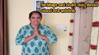 50-50age ಆದ ನಂತರ ನಮ್ಮ ಜೀವನ ಯಾವ ರೀತಿ ಇರಬೇಕು🤣How do 50age my life style