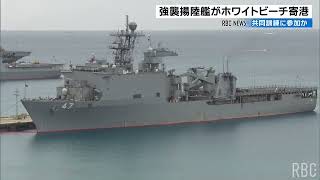 米海軍の強襲揚陸艦など３隻が寄港　日米共同訓練に参加か　ホワイトビーチ