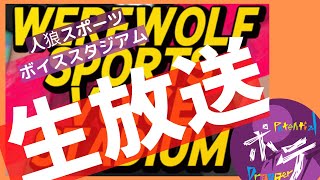 【人狼スポーツ】ジンくんゆるふわエンジョイフレマ