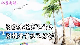 【心靈語坊】有生之年，好好活吧！(句句扣心)~有空就多看幾遍，可為你賺來不少....