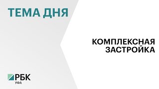 В Башкортостане заключили 4 договора о комплексном развитии территорий с начала 2025 г.