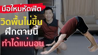 EP12 วิดพื้นไม่ขึ้น ฝึกตาม 5 ท่า 1 เดือน ทำได้แน่นอน GetFitWithTar กุ้งแห้งมีกล้าม