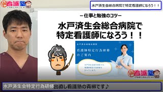 働きながら特定看護師になりませんか？