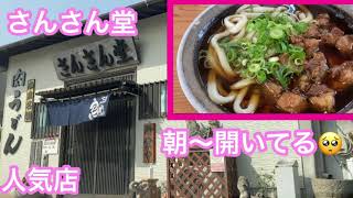 小倉名物　肉うどん　さんさん堂　地元の人気店　福岡県北九州市