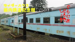 ぐろむ旅どうでしょう　ライダーハウス　振内鉄道記念館　340日目 20160609