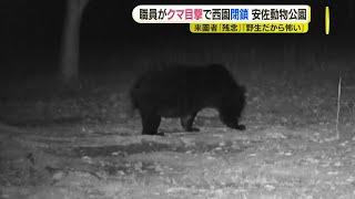 職員がクマ目撃で西園閉鎖　安佐動物公園　来園者「残念」「野生だから怖い」先週も監視カメラに映る