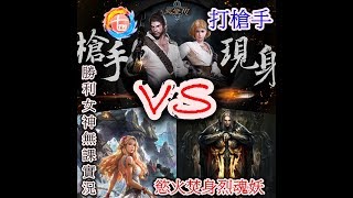 【天堂M】《打槍手 VS 慾火焚身妖》〈迎接週年到，分身難顧到〉(娘娘說訂閱破千，776零用錢多10元!)『七7VIの小直播🔔』2018/12/12