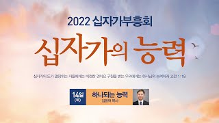 [선한목자교회] 2022십자가부흥회 2022년 04월 14일 | 십자가, 하나되는 능력 - 임동혁 목사 [갈라디아서 2:20]