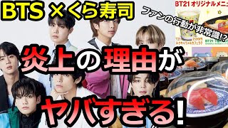 【BTS】くら寿司とのコラボ企画が大炎上した衝撃的な理由