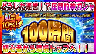 【デジライズ】環境トップ勢ぞろい！？過去一の神ガシャを逃がすな！！