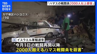 「テロリストを陸海空から殺害した」ハマスの戦闘員2000人以上殺害　イスラエル軍ガザ南部の最大都市ハンユニスに展開する地上部隊を増員　侵攻継続｜TBS NEWS DIG