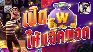 สล็อตPG | Wild heist cashout เปิด  WILD ให้แจ๊คพอตแตก สล็อตแตกง่าย2025 จารย์พีตีมือแตก