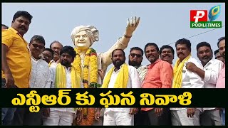 పొదిలి లో టిడిపి ఆధ్వర్యంలో ఎన్టీఆర్ కు ఘన నివాళులు | Tributes to NTR under the  TDP in Podili