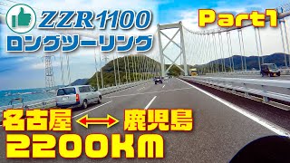 ZZR1100でロングツーリング 名古屋から鹿児島へ往復2200Km ①名古屋～鹿児島の巻