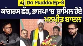 Ajj Da Mudda: Ep-8 ਮਨਪ੍ਰੀਤ ਬਾਦਲ, ਕਾਂਗਰਸ ਛੱਡ ਭਾਜਪਾ 'ਚ ਹੋਏ ਸ਼ਾਮਿਲ