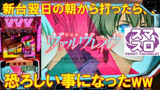 【スマスロ ヴァルヴレイヴ】新台翌日の朝から打ったら恐ろしい事になったww４号機時代の再来！？時速5000枚という最強機種が登場！脳汁半端なし！設定⑥で万枚到達率２５％！スロッターＭＤＵの新台実践➚➚