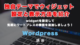 独自テーマでウィジェット（widget）を設定・表示させる方法！複数設定や表示させる方法まで！