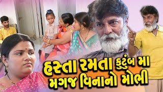 હસતા રમતા કુટુંબ માં મગજ વીનાનો મોભી || Hasta Ramta Kutumb Ma Magaj Vinano Mobhi || Gandani Golmal