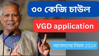 ভিজিডি অনলাই আবেদন ২০২৪ //  Vgd online application 2024