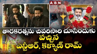 తారకరత్న ను చివరిసారి చూసేందుకు వచ్చిన ఎన్టీఆర్, కళ్యాణ్ రామ్ | Taraka Ratna Passed Away | ABN ENT