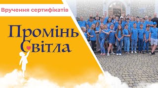 Вручення сертифікатів катехитичної онлайн-школи «Промінь світла», 25.05.2024