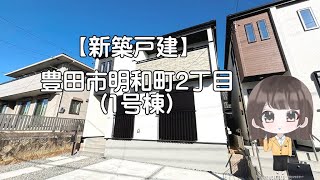 【新築戸建】豊田市明和町2丁目 4LDKタイプ