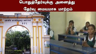 பொதுத்தேர்வுக்கு அனைத்து பள்ளிகளும் தேர்வு மையமாக மாற்றம்