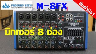 Proeurotech M-8FX มิกเซอร์ 8 channel