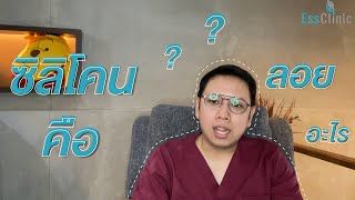 หมอเอส : ซิลิโคนลอยคืออะไร !?