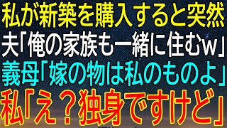 【感動★総集編】夢見た新居購入も束の間...夫と義母に支配される生活が始まった！？独身なのに、家族の価値観に振り回される！【感動する話】