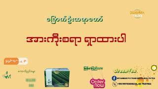 အားကိုးစရာရှာထားပါ မြောက်ဦးဆရာတော် ဘဒ္ဒန္တဝါယာမိန္ဒ