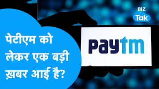 PAYTM को लेकर आई बड़ी खबर  ! |BIZ Tak