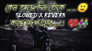 কেন আসে দিন তোকে কাছে না পাওয়ার😭💔 (slowed X reverb)|#sfv