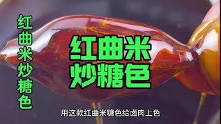 新版红曲米炒糖色，配方精确到克。#卤菜 #餐饮创业 #小吃 #卤味