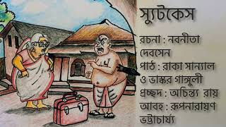 SUITCASE|| স্যুটকেস|| #audio #books #storytelling #bengali #comedy  BNGALI COMEDY AUDIO STORY