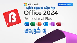 داونلۆودکردنی مایکرۆسۆفت ئۆفیس، کۆتا ڤێرژنی ٢٠٢١ و ٢٠٢٤ بەبێ کێشە/Download Microsoft Office2021/2024