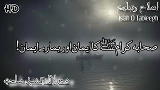 Sahaba ka Eman or Humara Eman | Maulana Jamshed Sahab Latest Bayan 2021 | Raiwind Markaz New Bayan
