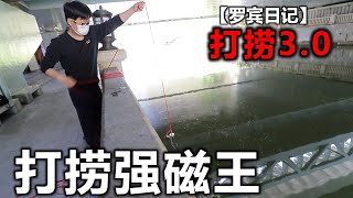 【罗宾日记】打捞无人机3.0  打捞强磁王助我一臂之力？