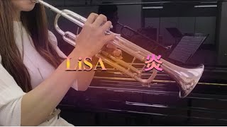 【トランペット】  LiSA / 炎　Homura アニメ 鬼滅の刃　無限列車編　主題歌             [Trumpet cover]