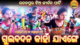 ଗୁଲବଦନ କାହାଁ ଯାଏଙ୍ଗେ (ଗୀତ ସୁରେ )//ରତନପୁର //ଝିଅ କୀର୍ତ୍ତନ//ଦମ୍ବଲପୁରୀ //କଳାହାଣ୍ଡି ଜବରଦସ୍ତ କୀର୍ତ୍ତନ