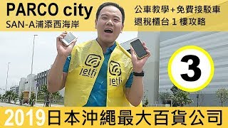 日本沖繩最大百貨公司 Parco City 心得