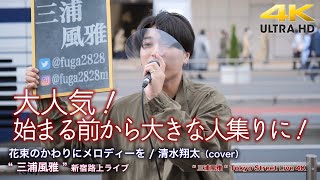 【 歌うま 】大人気！始まる前から大きな人集りに！　花束のかわりにメロディーを / 清水翔太（cover）  \