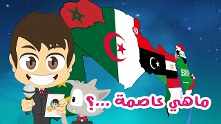 Do You Know? (Episode 15) Arab Countries Capitals Part 1 | Geography Quiz with Zakaria
