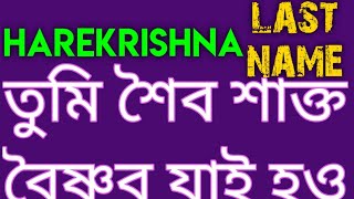 Harekrishna last name|তুমি শৈব শাক্ত বৈষ্ণব যাই হও হরিনাম শেষ নাম কেন|#harekrishna@kulaviarup